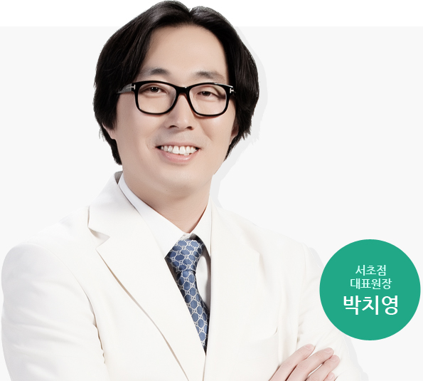 박치영 원장님