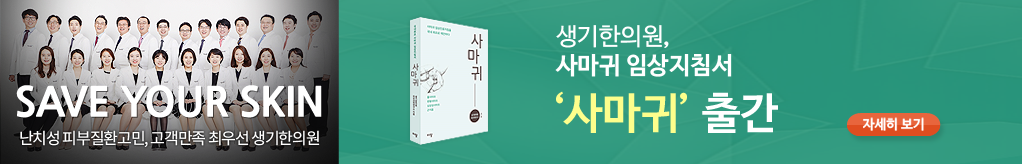 생기한의원 13지점 한의사가 전해주는 환자가 행복해지는 사마귀 치료 솔루션