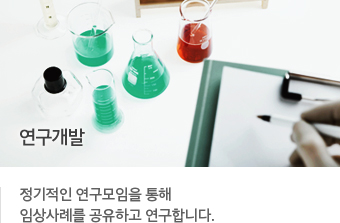 연구개발 - 정기적인 연구모임을 통해 임상사례를 공유하고 연구합니다.