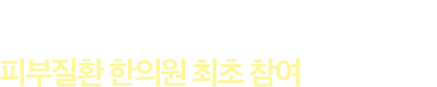 세계 최대 국제보완의학학술대회(ICCMR: The International Congress on Complementary Medicine) 피부질환 한의원 최초 참여