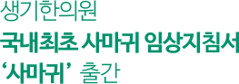 생기한의원 국내 최초 사마귀 임상지침서 사마귀 출간