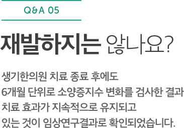 재발하지는 않나요? 생기한의원 치료 종료 후에도 6개월 단위로 소양증지수 변화를 검사한 결과 치료 효과가 지속적으로 유지되고 있는 것이 임상연구결과로 확인되었습니다.