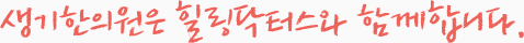 생기한의원은 힐링닥터스와 함께합니다.