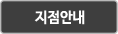 지점안내
