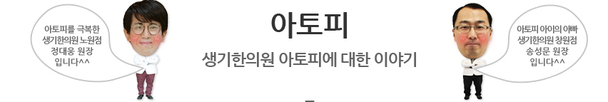 아토피 생기한의원 아토피에 대한 이야기