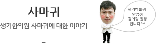 사마귀 생기한의원 사마귀에 대한 이야기