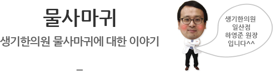물사마귀 생기한의원 물사마귀에 대한 이야기