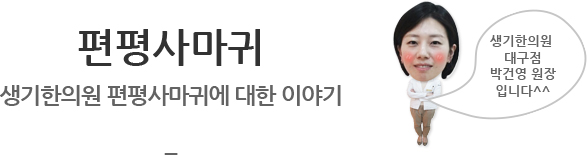 편평사마귀 생기한의원 편평사마귀에 대한 이야기