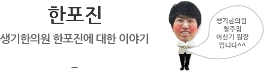 한포진 생기한의원 한포진에 대한 이야기