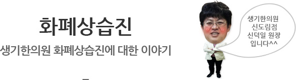 화폐상습진 생기한의원 화폐상습진에 대한 이야기