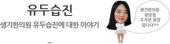 유두습진 생기한의원 유두습진에 대한 이야기