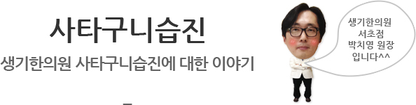 사타구니습진 생기한의원 사타구니습진에 대한 이야기