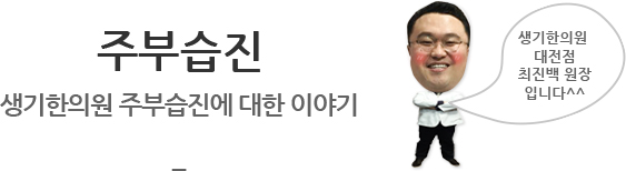 주부습진 생기한의원 주부습진에 대한 이야기