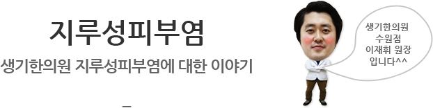 지루성피부염 생기한의원 지루성피부염에 대한 이야기