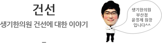 건선 생기한의원 건선에 대한 이야기