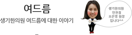 여드름 생기한의원여드름에 대한 이야기