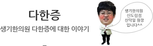 다한증 생기한의원 다한증에 대한 이야기