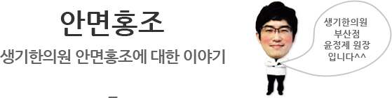 안면홍조 생기한의원 안면홍조에 대한 이야기