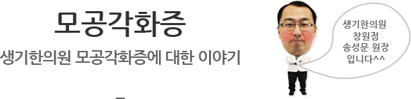 모공각화증 생기한의원 모공각화증에 대한 이야기