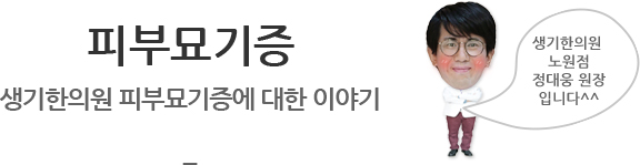 피부묘기증 생기한의원 피부묘기증에 대한 이야기