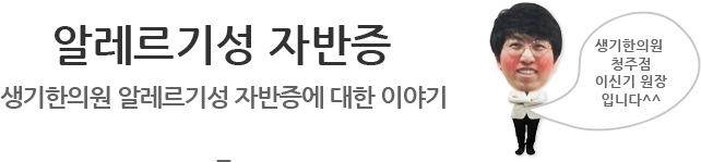 알레르기성 자반증 생기한의원 알레르기성 자반증에 대한 이야기