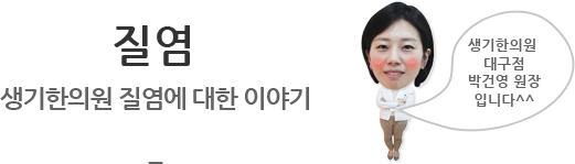 질염 생기한의원 질염에 대한 이야기