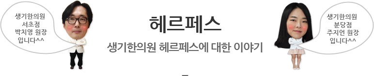 헤르페스 생기한의원 헤르페스에 대한 이야기