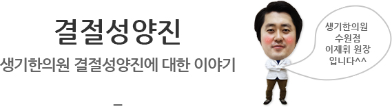 결절성양진 생기한의원 결절성양진에 대한 이야기