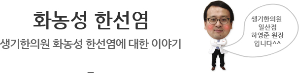 화농성 한선염 생기한의원 화농성 한선염에 대한 이야기