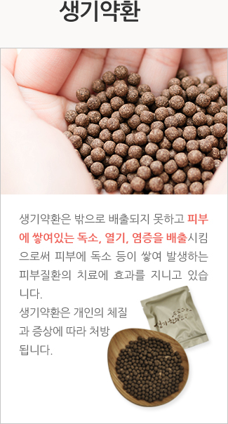 생기침: 기혈이 운행하는 통로를 경락과 경혈이라고 합니다. 생기침은 이러한 경락과 경혈을 자극 하여 정체된 기혈의 순환을 원활하게 하여 피부에 쌓인 독소와 염증을 배출하고, 피부 를 재생하는 효과를 지니고 있습니다.