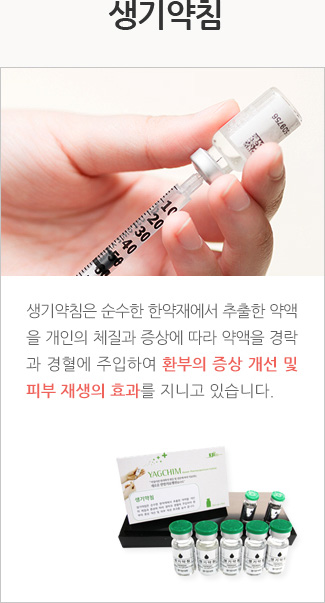 생기환: 생기환은 밖으로 배출되지 못하고 피부에 쌓여있는 독소, 열기, 염증을 배출시킴으로 써 피부에 독소 등이 쌓여 발생하는 피부질환 의 치료에 효과를 지니고 있습니다. 생기환은 개인의 체질과 증상에 따라 처방됩니다.