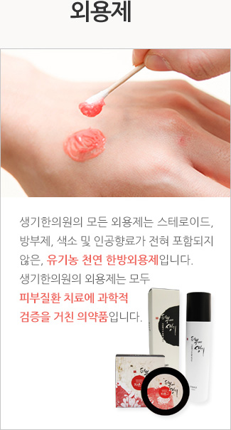 외용제: 생기한의원의 모든 외용제는 스테로이드, 방부제, 색소 및 인공향료가 전혀 포함되지 않은, 유기농 천연 한방외용제입니다. 생기한의원의 외용제는 모두 피부질환 치료에 과학적 검증을 거친 의약품입니다.
